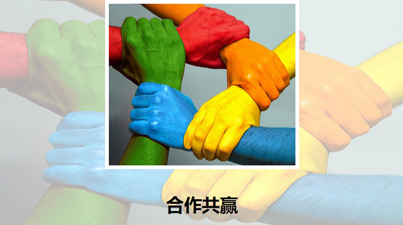 合作共赢.jpg