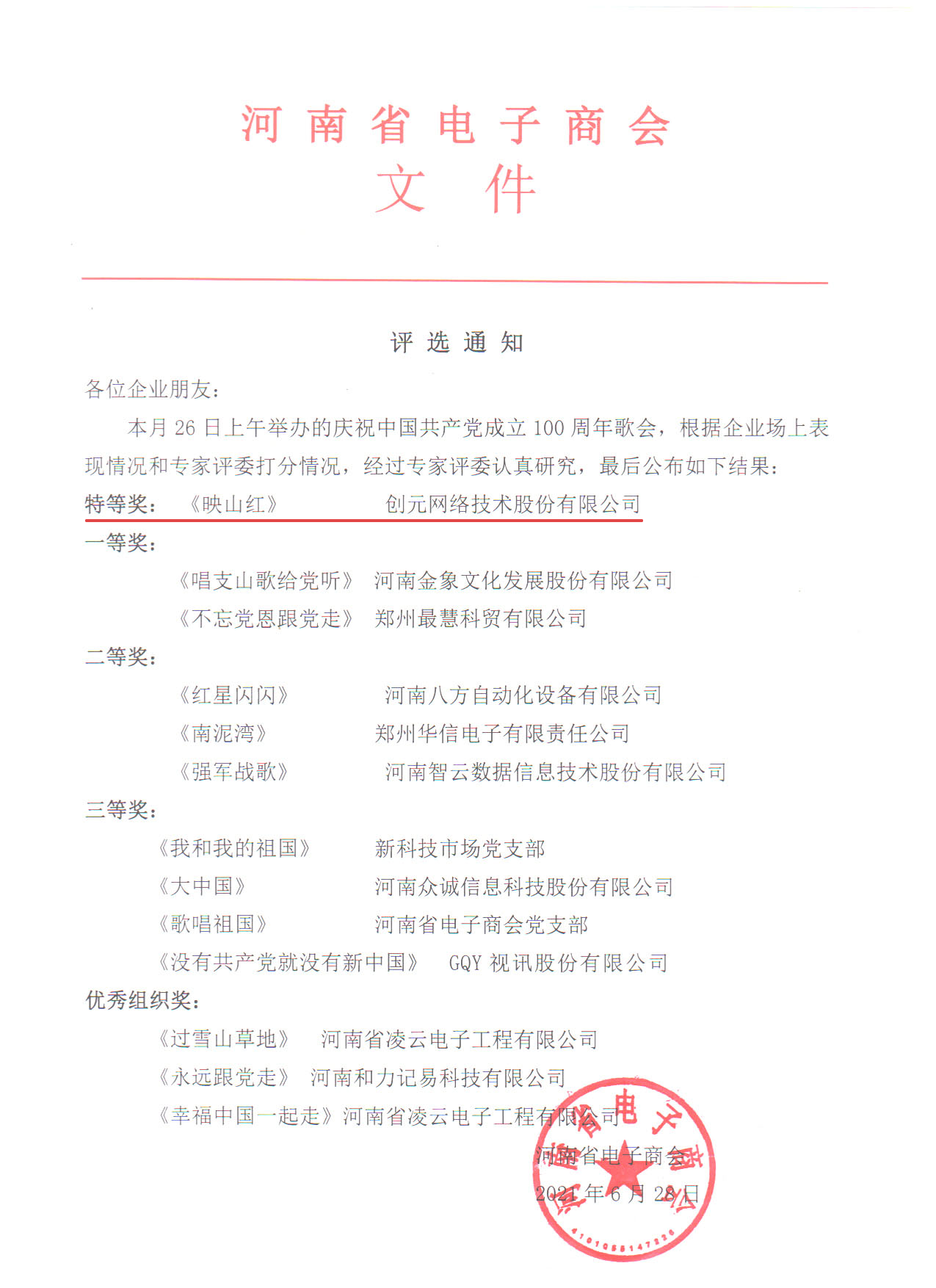 庆祝中国共产党成立100周年歌会特等奖标注.png
