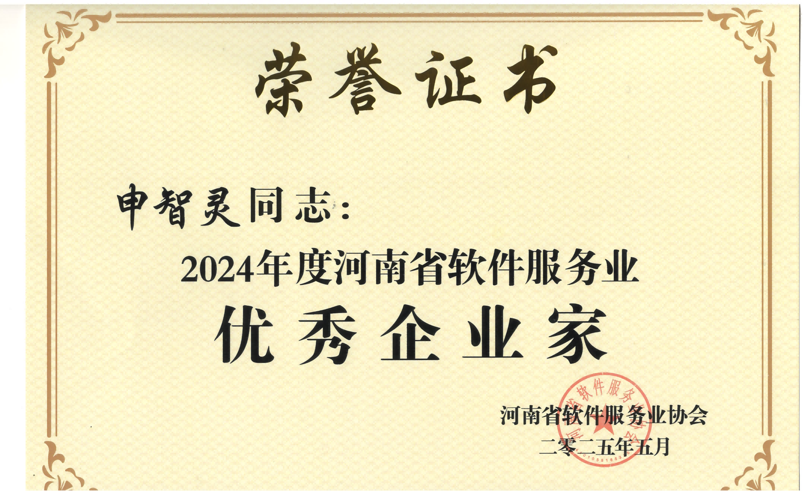 申智灵--2024年度河南省软件服务业优秀企业家_01(1)(1)(1).png